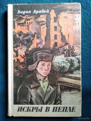 Лидия Арабей Искры в пепле