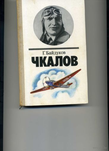 Книга Чкалов Байдуков Г.