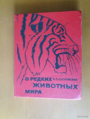 О редких животных мира. Сосновский.