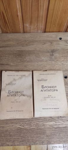 Блокноты агитатора 8,19. 1953 год.