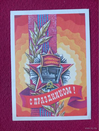 С Праздником Октября! Горлищев 1977 г.