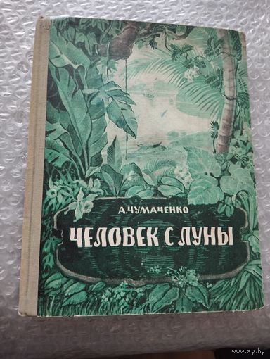 Человек с луны