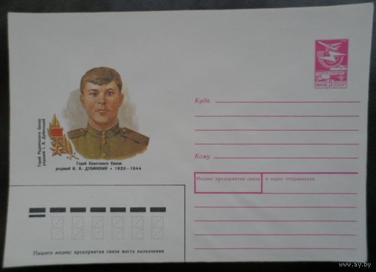 СССР 1988 Дубинский Герой Победа война