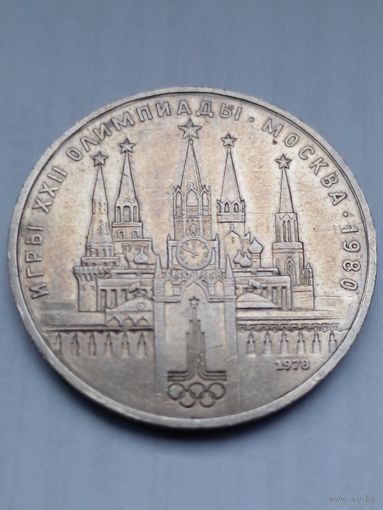 СССР 1 рубль 1978 г.Московский кремль .Олимпиада 80