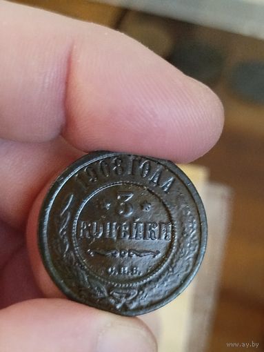 3 копейки 1908