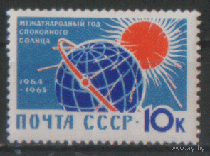 Заг. 2886. 1964. Год спокойного солнца. 10к. чист.