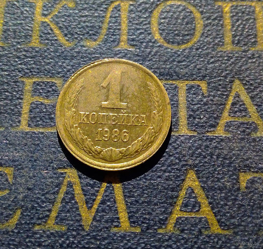 1 копейка 1986 СССР #89