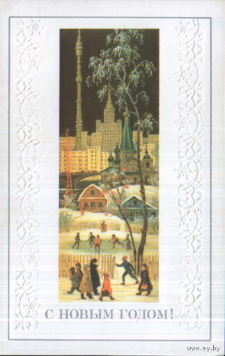 Подписанная двойная открытка 1981г. "С Новым годом! М. Чижов "Зима" Федоскино