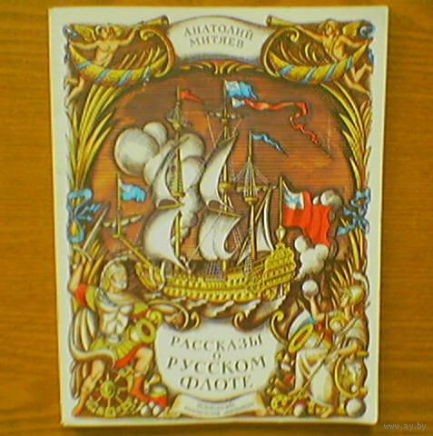 V "Рассказы о русском флоте" - А.Митяев. Рис. М.Ромадина. Сражение при Гангуте (Пётр 1, Апраксин, Голицын). Сражение при мысе Калиакрия (Ушаков). Наваринское сражение, Синопское сражение (Нахимов) Z