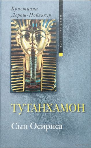 Кристиана Дерош-Ноблькур "Тутанхамон. Сын Осириса" серия "Владыки Мира"