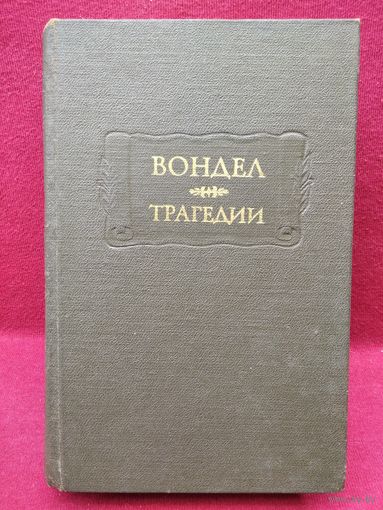 Вондел. Трагедии