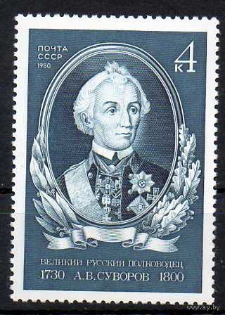 А. Суворов СССР 1980 год (5127) серия из 1 марки