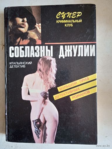 Соблазны джулии