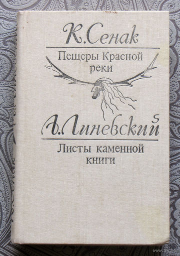 К.Сенак Пещеры красной реки. А.Линевский Листы каменной книги.