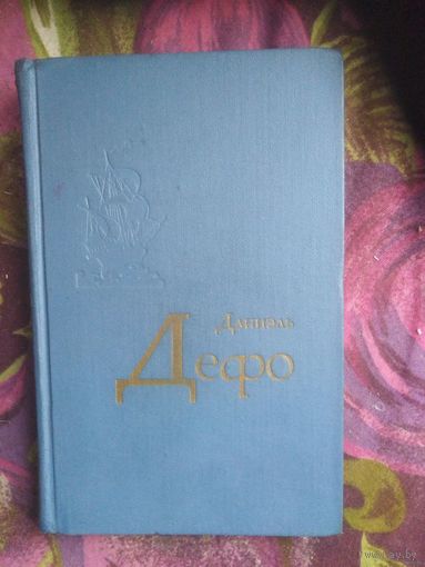 Дефо, Избранное: Робинзон, Дальнейшие приключения Робинзона и др.