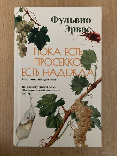 Книга "Пока есть просекко, есть надежда", Фульвио Эрвас
