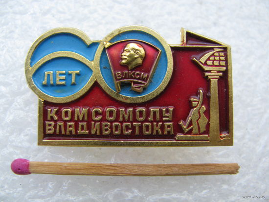 Знак. ВЛКСМ, Комсомолу Владивостока 60 лет.