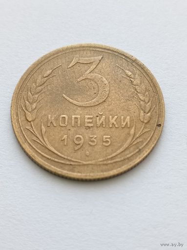 3 копейки 1935