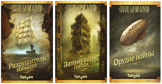Паоло Бачигалупи - комплект из трех книг "Разрушитель кораблей"