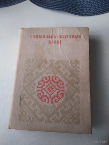 Сацыяльна-бытавыя казкі серыя "Беларуская Народная Творчасць". /13