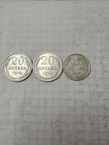 20 и 15 копеек СССР (20 копеек -1924/29,15 копеек-1925) цена за весь лот.