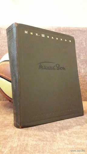 Михаил Шолохов "Тихий Дон" 1945