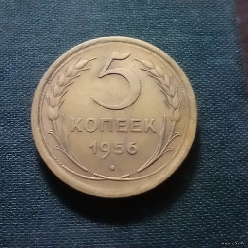 5 копеек 1956
