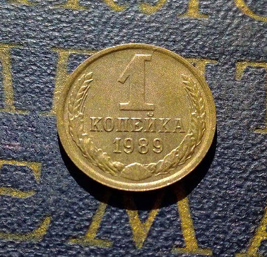 1 копейка 1989 СССР #64