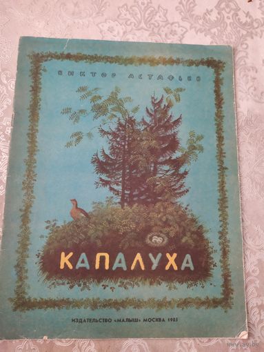 Капалуха\049