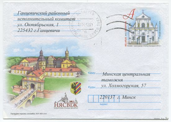 2012. Конверт, прошедший почту "Несвиж - культурная столица Беларуси 2012 г."