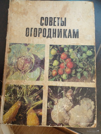Советы огородникам.