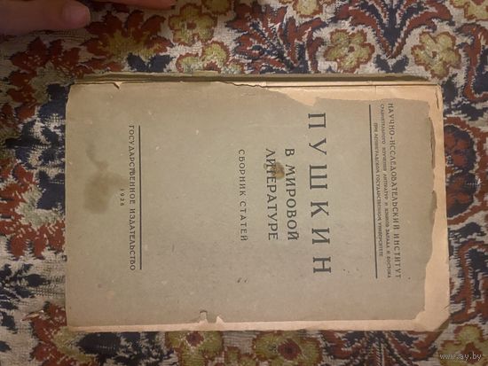 1926 год. Пушкин в мировой литературе. Сборник статей