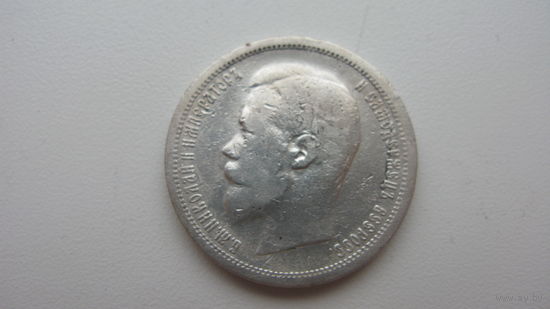 Россия 50 копеек 1899 ( аг )