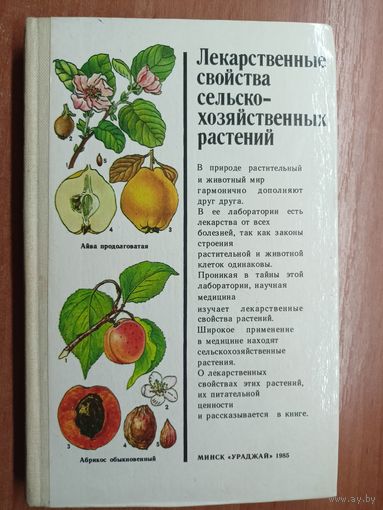 "Лекарственные свойства сельско-хозяйственных растений"