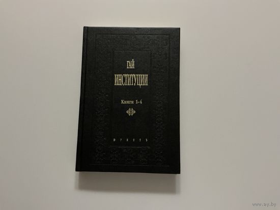 Гай Институции.