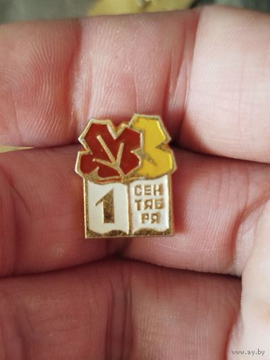1 сентября