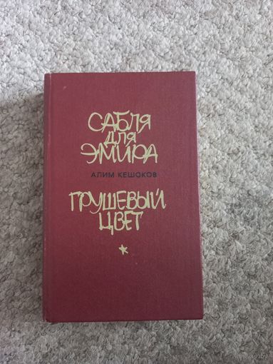 Алим Кешоков "Сабля для эмира", "Грушевый цвет"