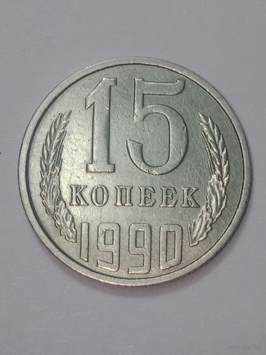 СССР , 15 копеек 1990 года .