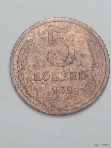 СССР , 5 копеек 1979 года .