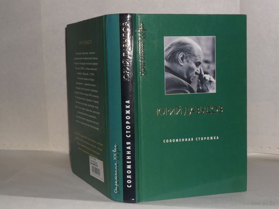 Давыдов Ю.В. Соломенная сторожка (Две связки писем): Роман. Серия: Отражение. XX век.