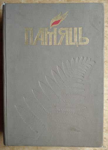 Памяць. Бабруйск. (Память. Бобруйск)