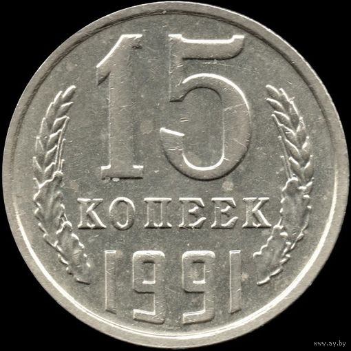СССР 15 копеек 1991м г. Y#131 (140)