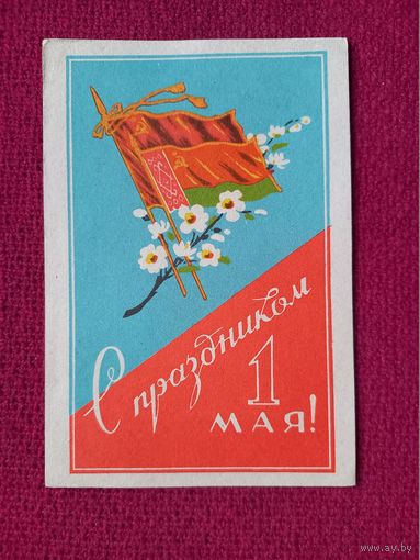 С Праздником 1 Мая! Белунивермаг 1963 г. Рекламка. Буклет.