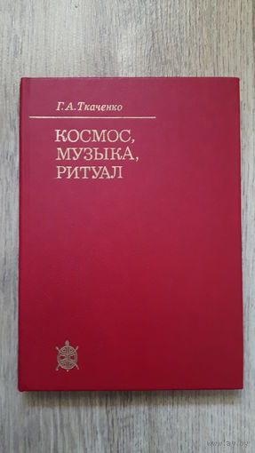 Ткаченко - Космос, музыка, ритуал