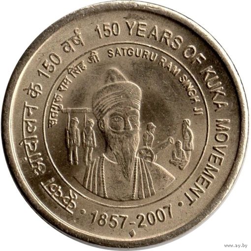 Индия 5 рупий, 2007 150 лет движению Кука UNC