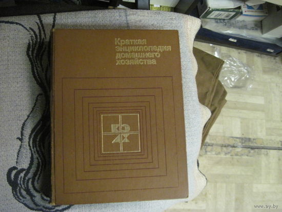 Краткая энциклопедия домашнего хозяйства. 1984 г.