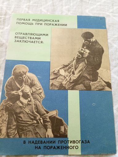 Плакат СССР по Гражданской обороне\8д