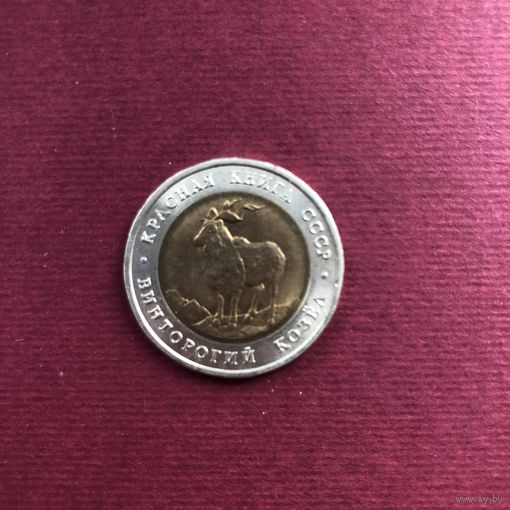 СССР 5 рублей 1991 года. Красная книга - винторогий козел
