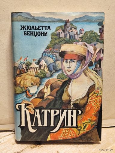 Бенцони Жюльетта - Катрин (Книги 5 и 6 )