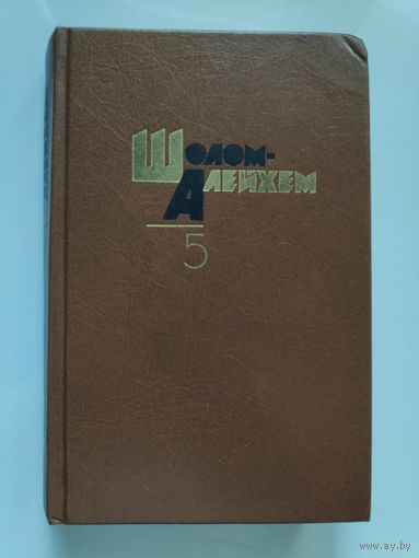 Шолом-Алейхем. Собрание сочинений. Том 5.